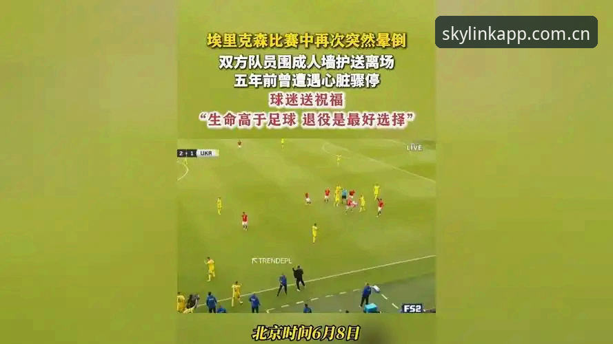 埃里克森晕倒事件深度评测：一颗心脏的两次停摆，与startouch app中国版上的震撼回放